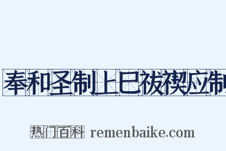 奉和圣制上巳祓禊应制是什么意思的图片